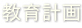 教育計画