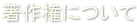 著作権について