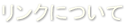 リンクについて