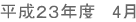 平成２３年度   4月