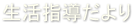 生活指導だより 生活指導だより