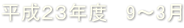 平成23年度 9~3月 平成23年度 9~3月