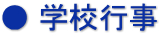 ● 学校行事 ● 学校行事