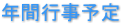 年間行事予定