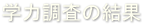 学力調査の結果