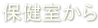 保健室から