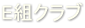 E組クラブ