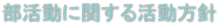 部活動に関する活動方針