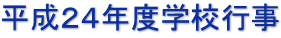 平成２４年度学校行事
