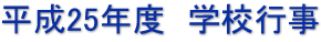 平成25年度　学校行事