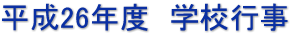 平成26年度　学校行事