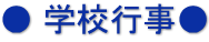 ● 学校行事●