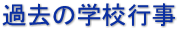 過去の学校行事