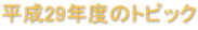 平成29年度のトピック