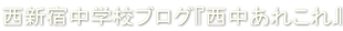 西新宿中学校ブログ『西中あれこれ』