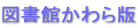 図書館かわら版