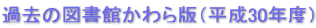 過去の図書館かわら版（平成30年度）