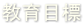 教育目標