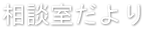 相談室だより