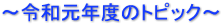 ～令和元年度のトピック～