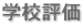 学校評価