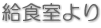 給食室より 給食室より