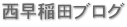 西早稲田ブログ