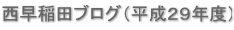 西早稲田ブログ（平成２９年度）