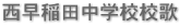 西早稲田中学校校歌 