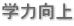 学力向上