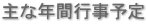 主な年間行事予定