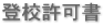 登校許可書