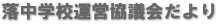 落中学校運営協議会だより