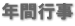 年間行事