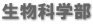 生物科学部