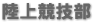 陸上競技部