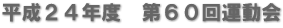 平成２４年度　第６０回運動会