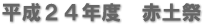 平成２４年度　赤土祭