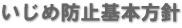 いじめ防止基本方針