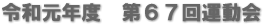 令和元年度　第６７回運動会