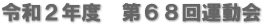 令和２年度　第６８回運動会