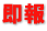 即報 即報
