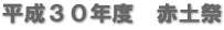 平成３０年度　赤土祭