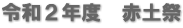 令和２年度　赤土祭