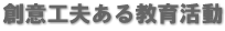 創意工夫ある教育活動