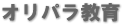 オリパラ教育