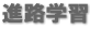 進路学習