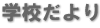 学校だより