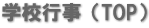 学校行事（TOP）