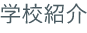 学校紹介